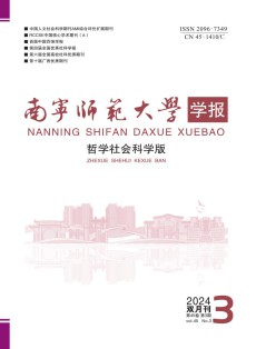 南宁师范大学学报·哲学社会科学版